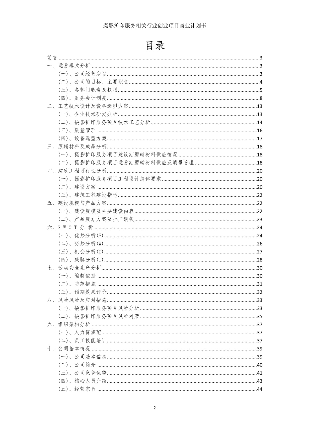 攝影擴印服務行業創業項目商業發展計劃書