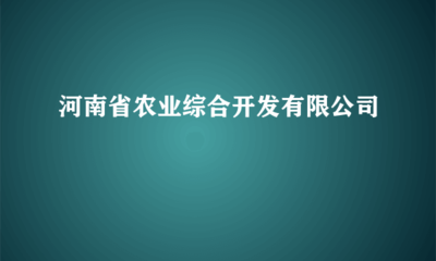 河南省農(nóng)業(yè)綜合開發(fā)受托管理股權(quán)投資基金 模式創(chuàng)新與實(shí)踐路徑