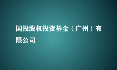 省屬國(guó)資新布局 國(guó)投股權(quán)投資基金（廣州）受托管理模式的實(shí)踐與思考
