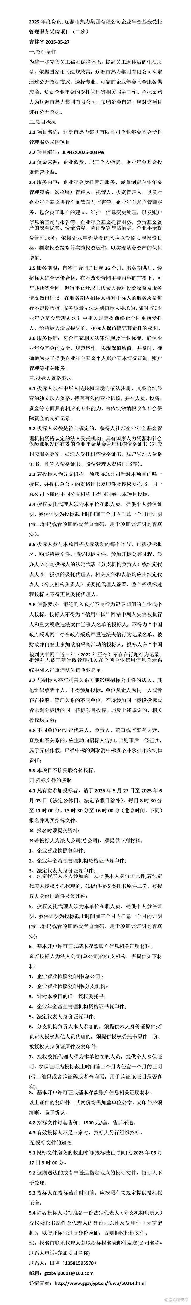遼源熱力集團企業年金基金受托管理服務采購項目